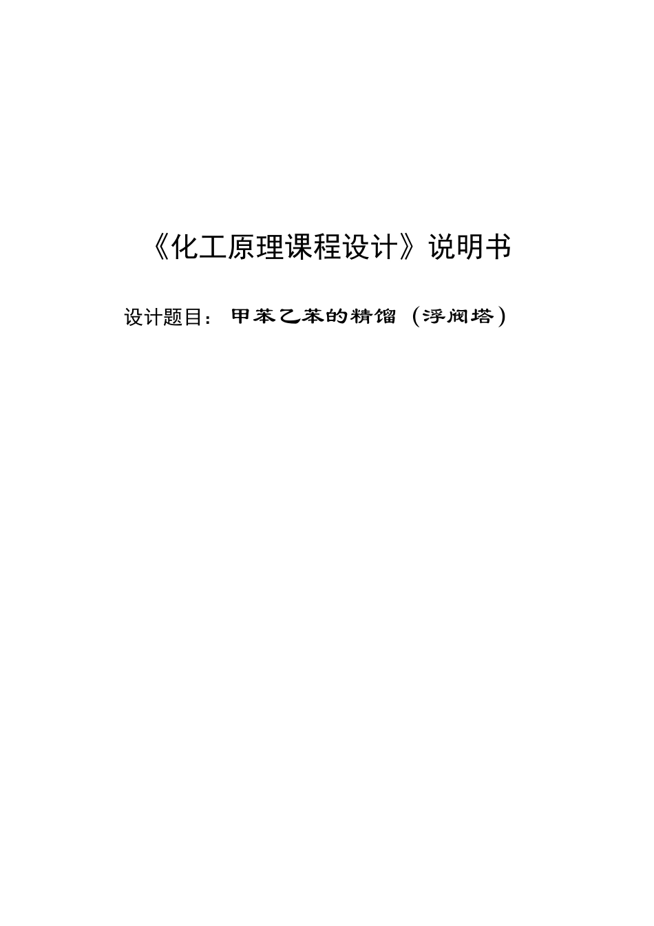 课程设计甲苯乙苯的精馏_第1页