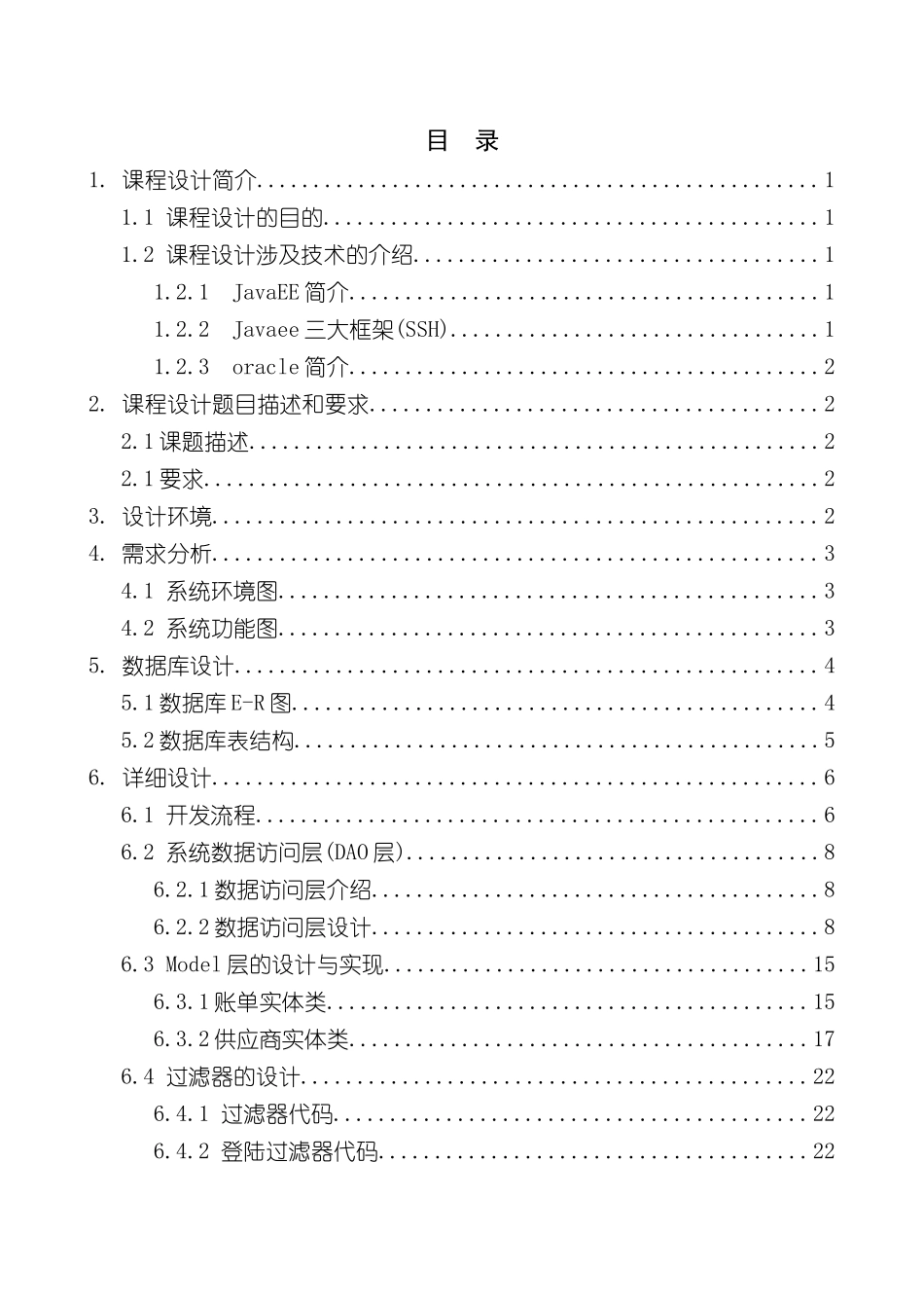 课程设计JavaEEJSP-超市账单管理系统说明书_第3页