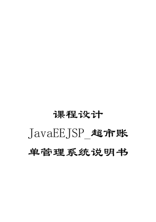 课程设计JavaEEJSP-超市账单管理系统说明书