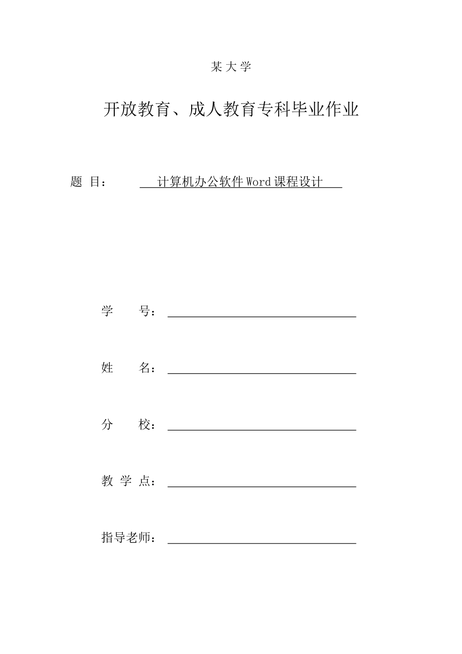 课程设计《计算机办公软件Word》_第1页