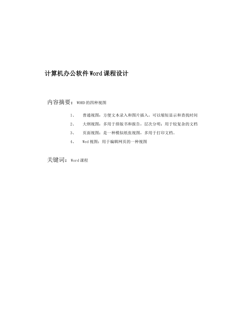 课程设计《计算机办公软件Word》_第2页