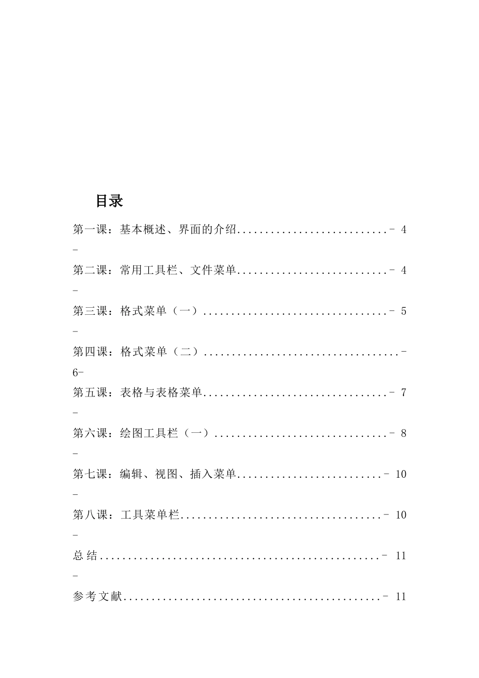 课程设计《计算机办公软件Word》_第3页