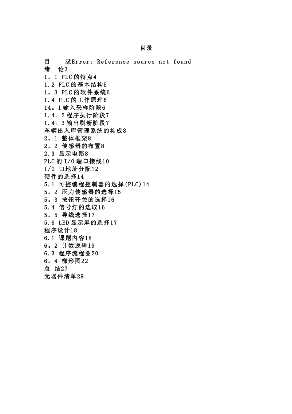 课程设计：车辆出入库管理PLC系统设计完整_第2页