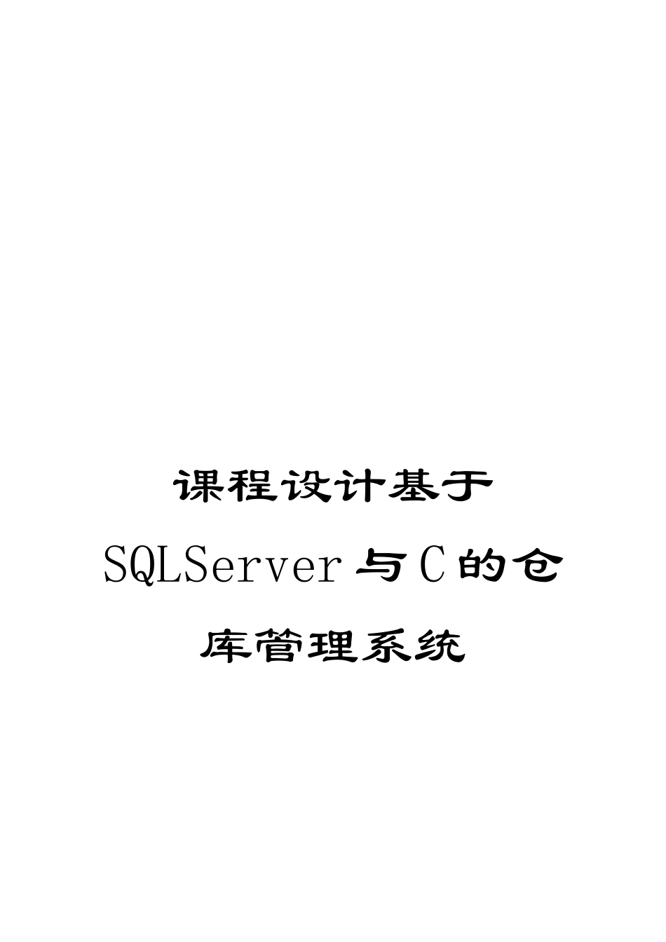 课程设计基于SQLServer与C的仓库管理系统_第1页