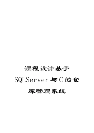 课程设计基于SQLServer与C的仓库管理系统