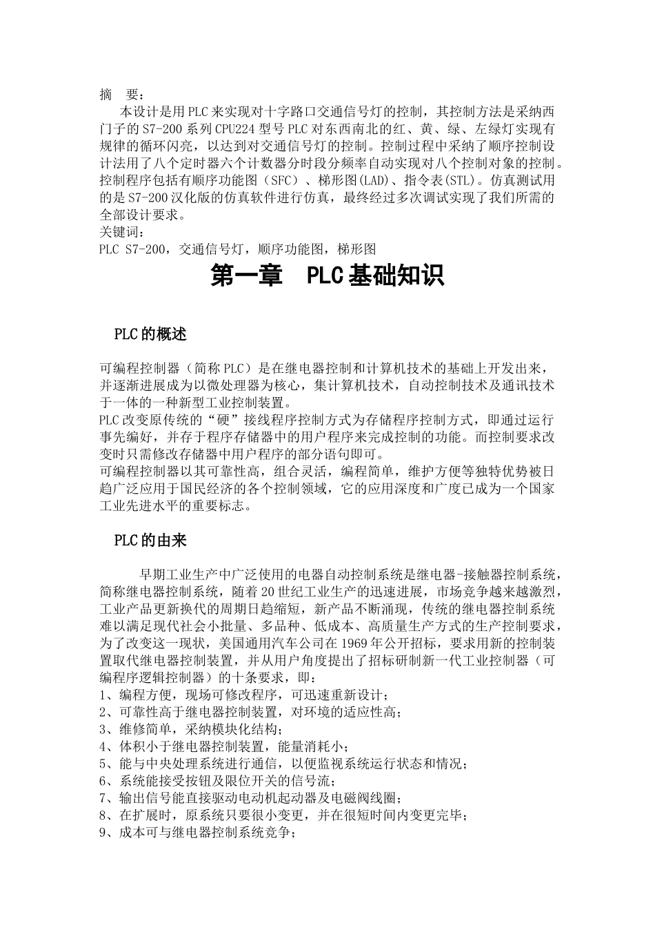 课设PLC交通灯控制系统设计_第1页