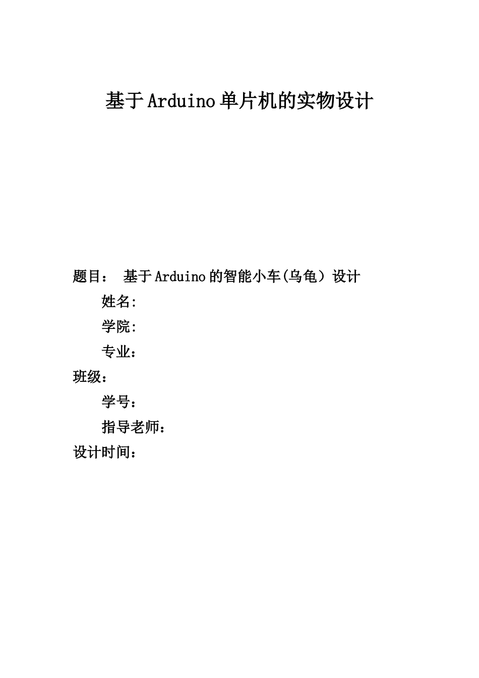 课设报告基于Arduino单片机的实物设计完整_第2页