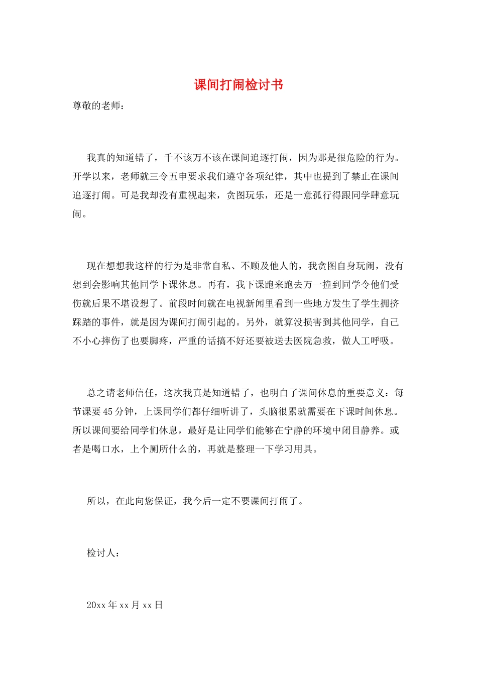 课间打闹检讨书_第1页