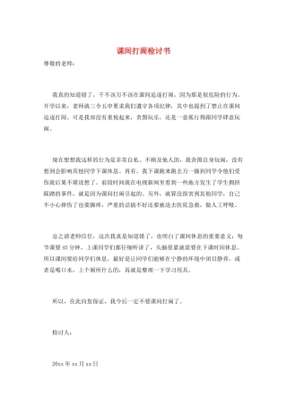 课间打闹检讨书