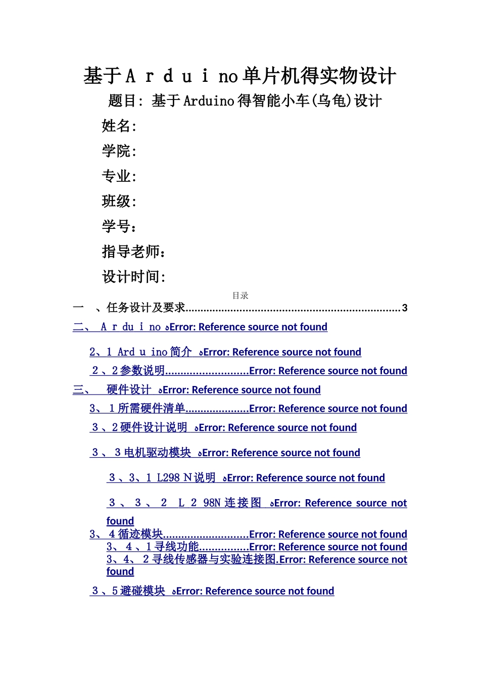 课设报告基于Arduino单片机的实物设计_第1页