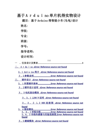 课设报告基于Arduino单片机的实物设计
