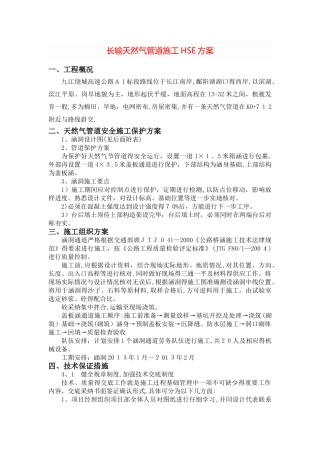 课题_长输天然气管道施工hse方案