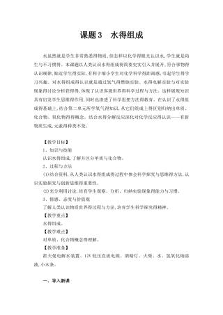 课题3 水的组成教学设计
