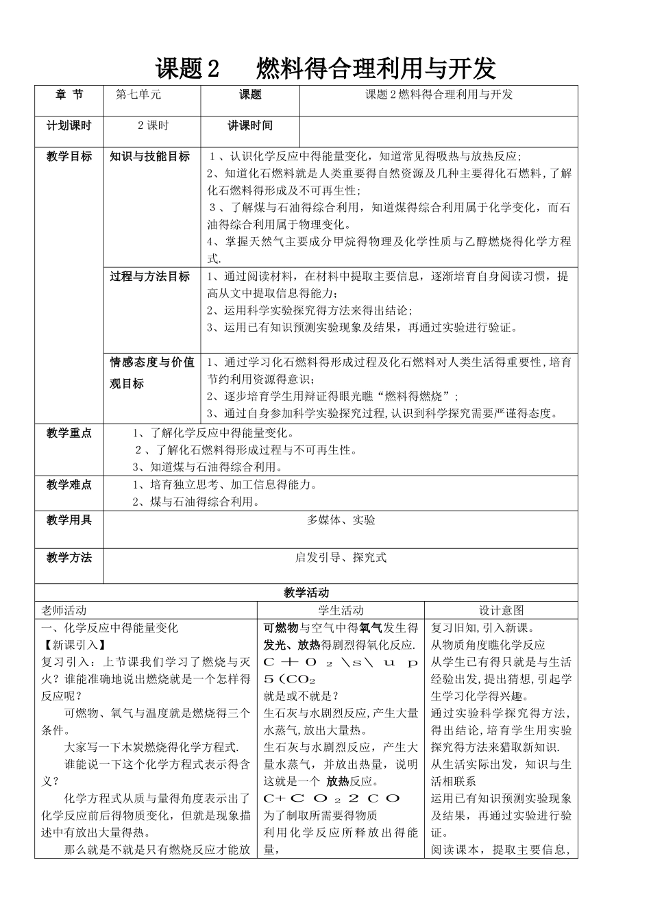 课题2 燃料的合理利用与开发教案_第1页