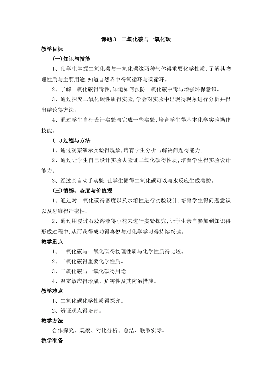 课题3二氧化碳和一氧化碳教案_第1页