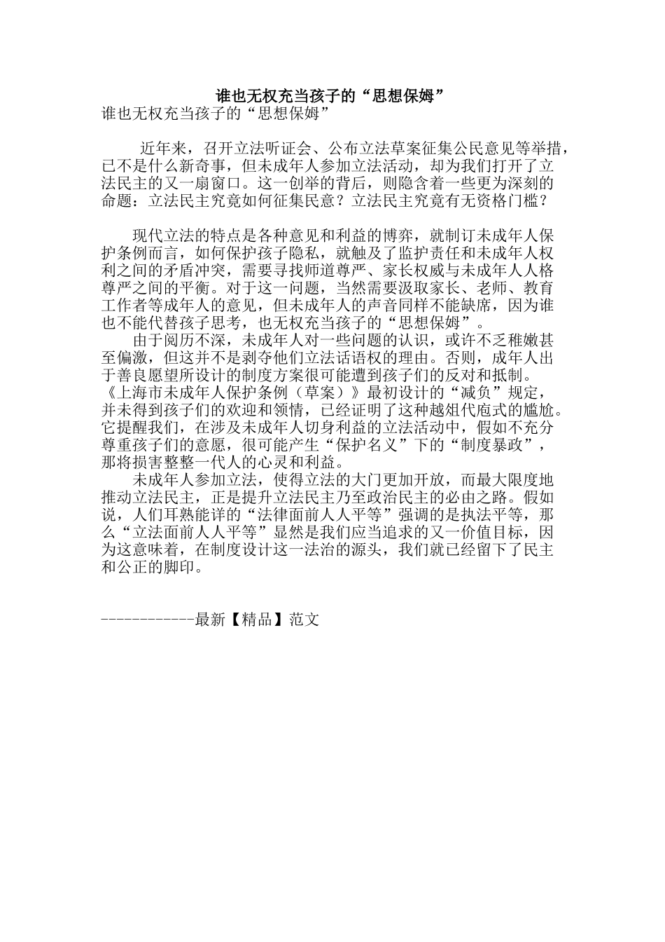 谁也无权充当孩子的“思想保姆”_第1页
