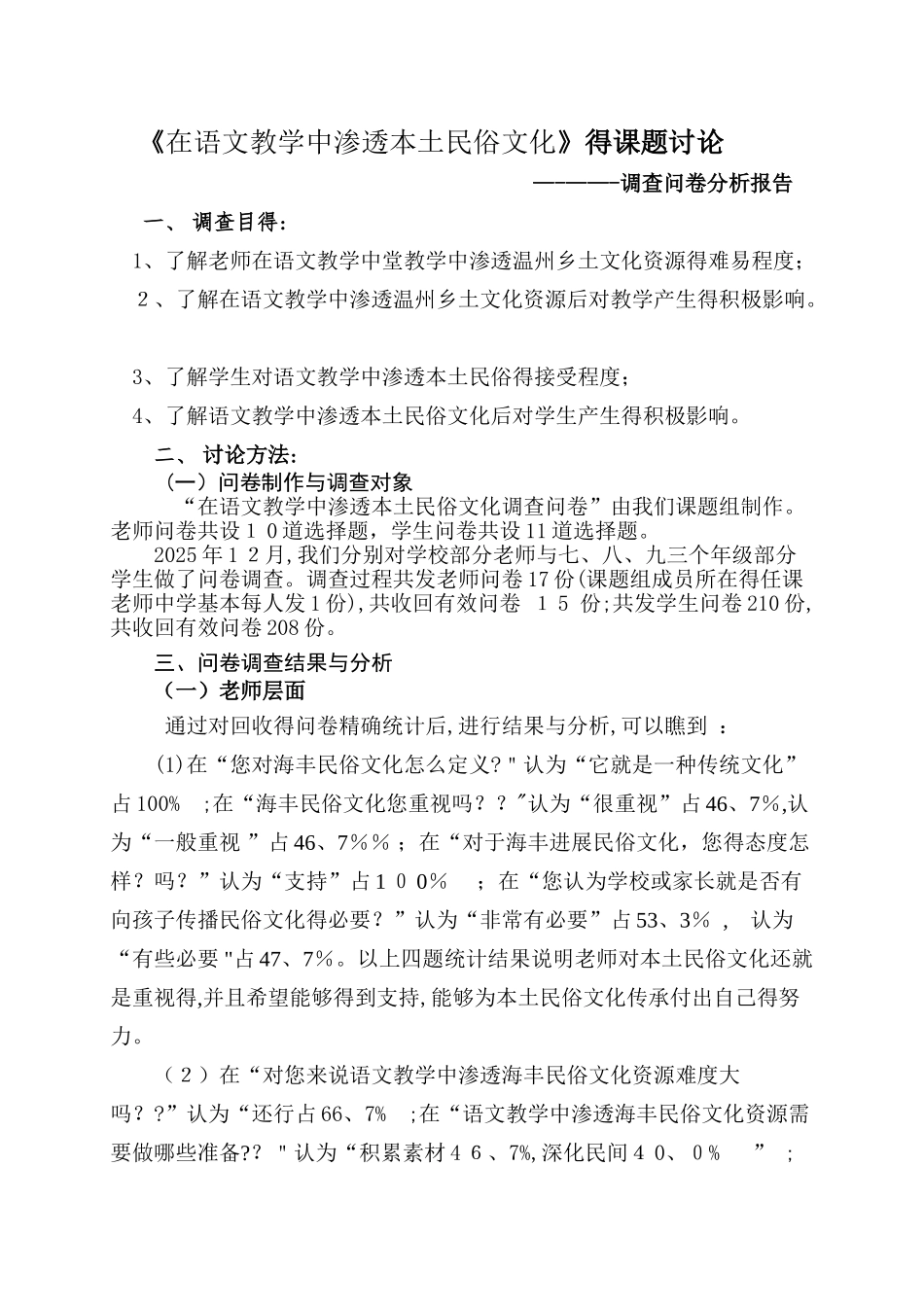 课题研究调查问卷分析报告_第1页