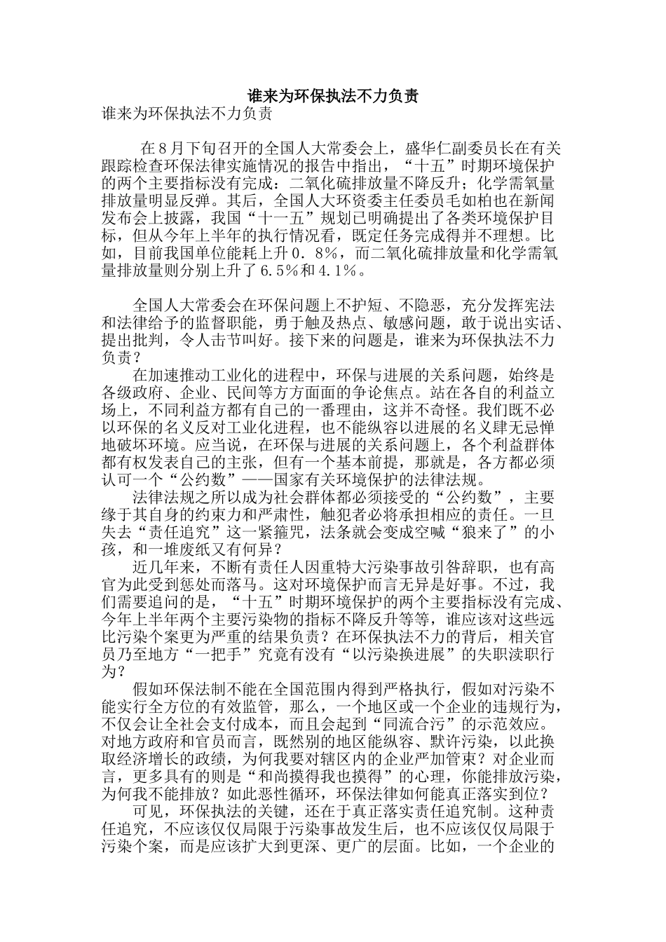 谁来为环保执法不力负责_第1页