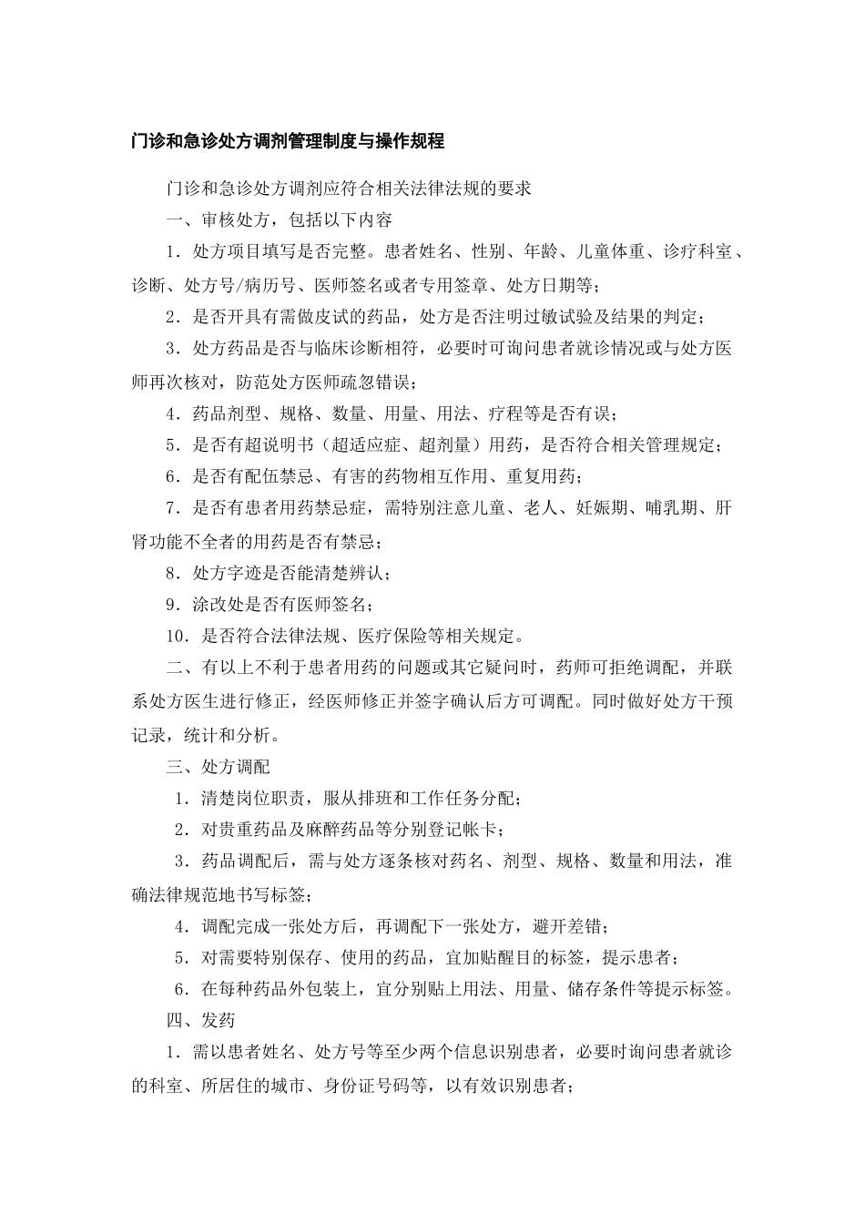 调剂管理制度与操作规程 _第1页