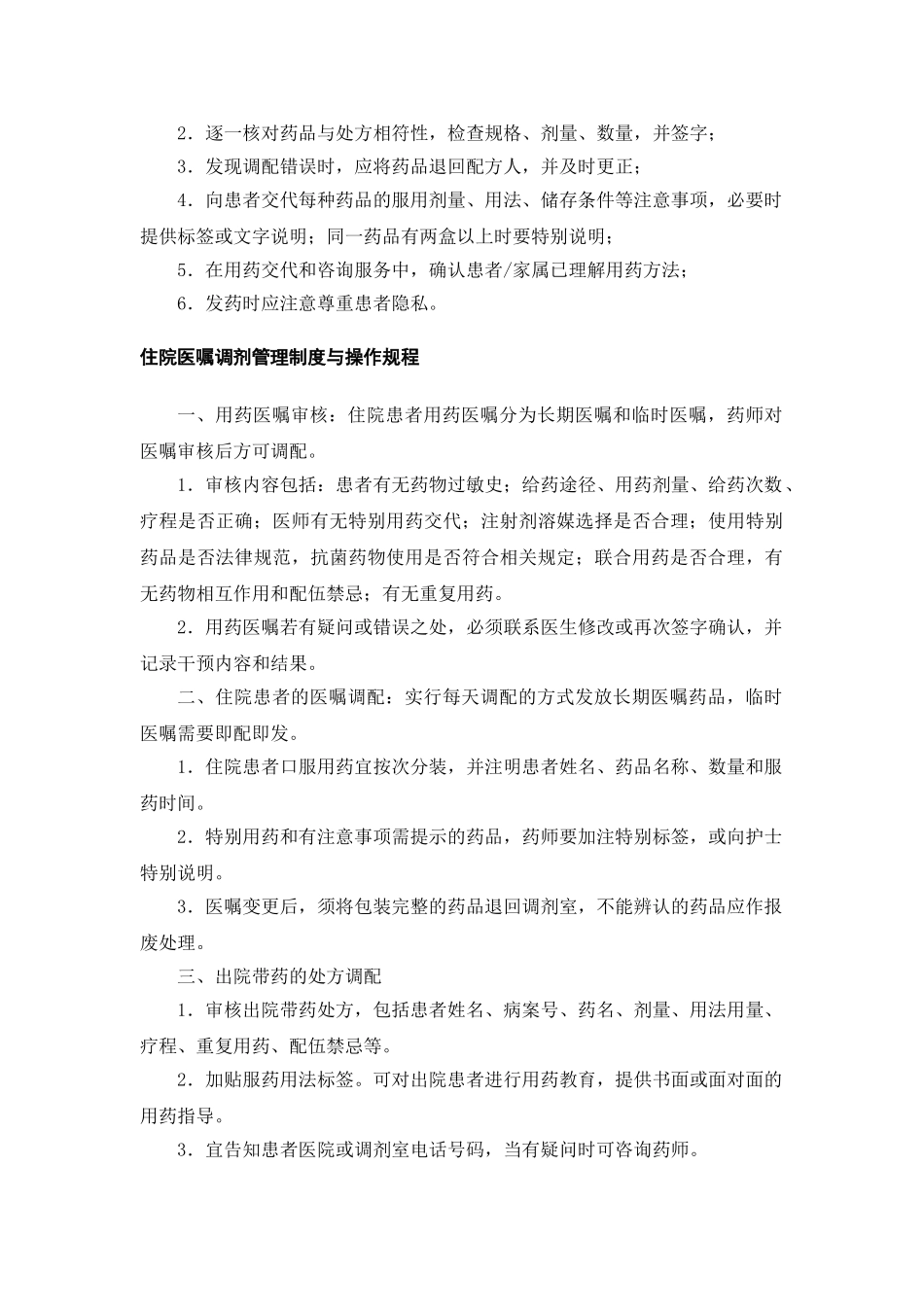 调剂管理制度与操作规程 _第2页