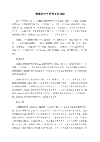 调味品业务销售工作总结