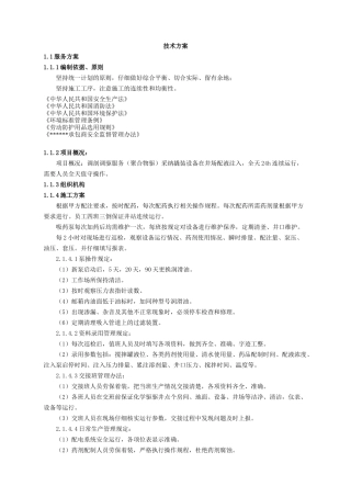 调剖调驱技术服务施工组织设计文件