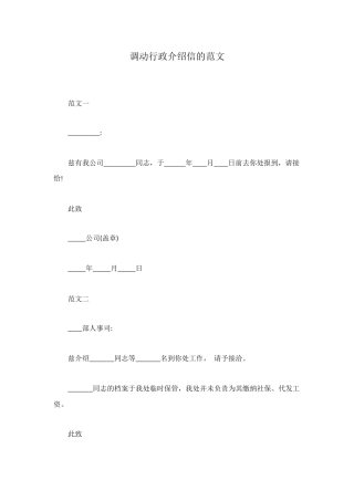 调动行政介绍信的范文