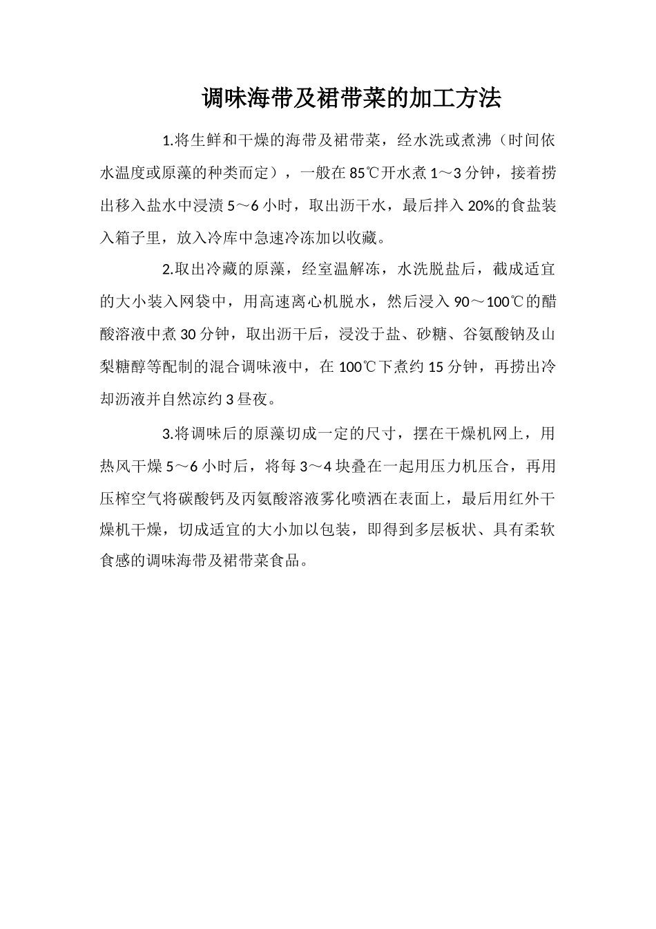 调味海带及裙带菜的加工方法_第1页