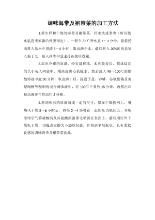 调味海带及裙带菜的加工方法