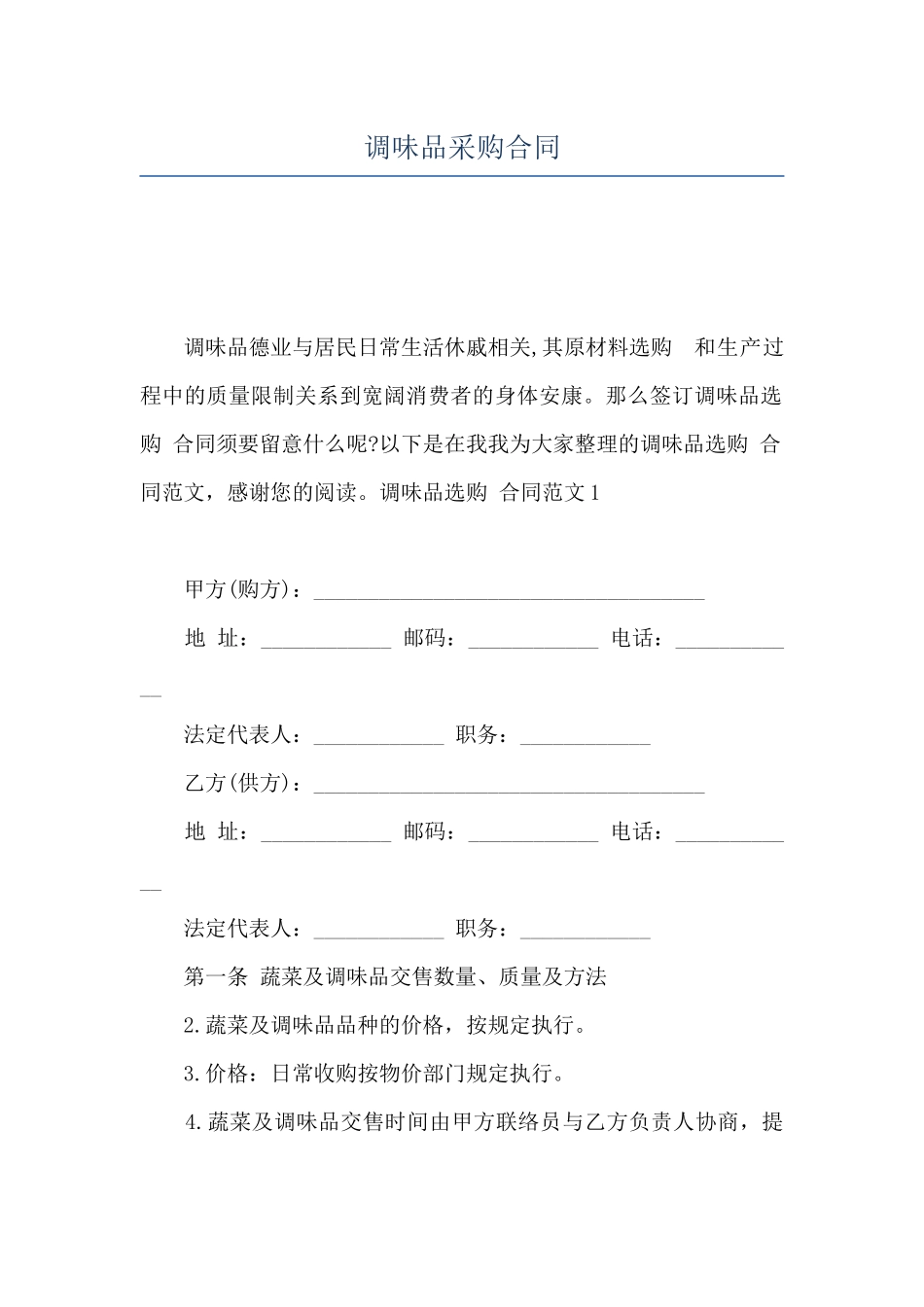 调味品采购合同_第1页