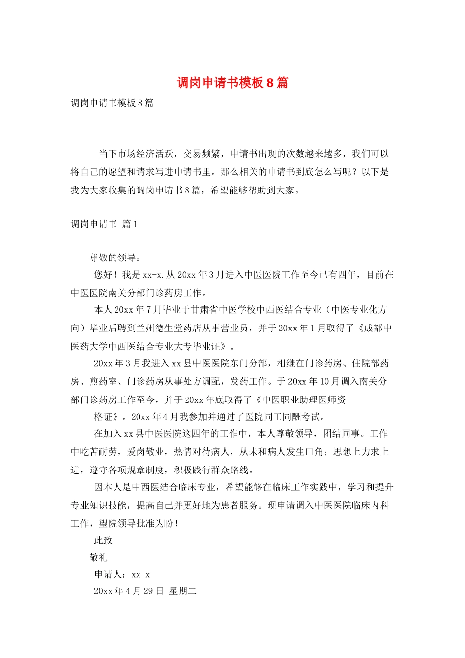 调岗申请书模板8篇_第1页