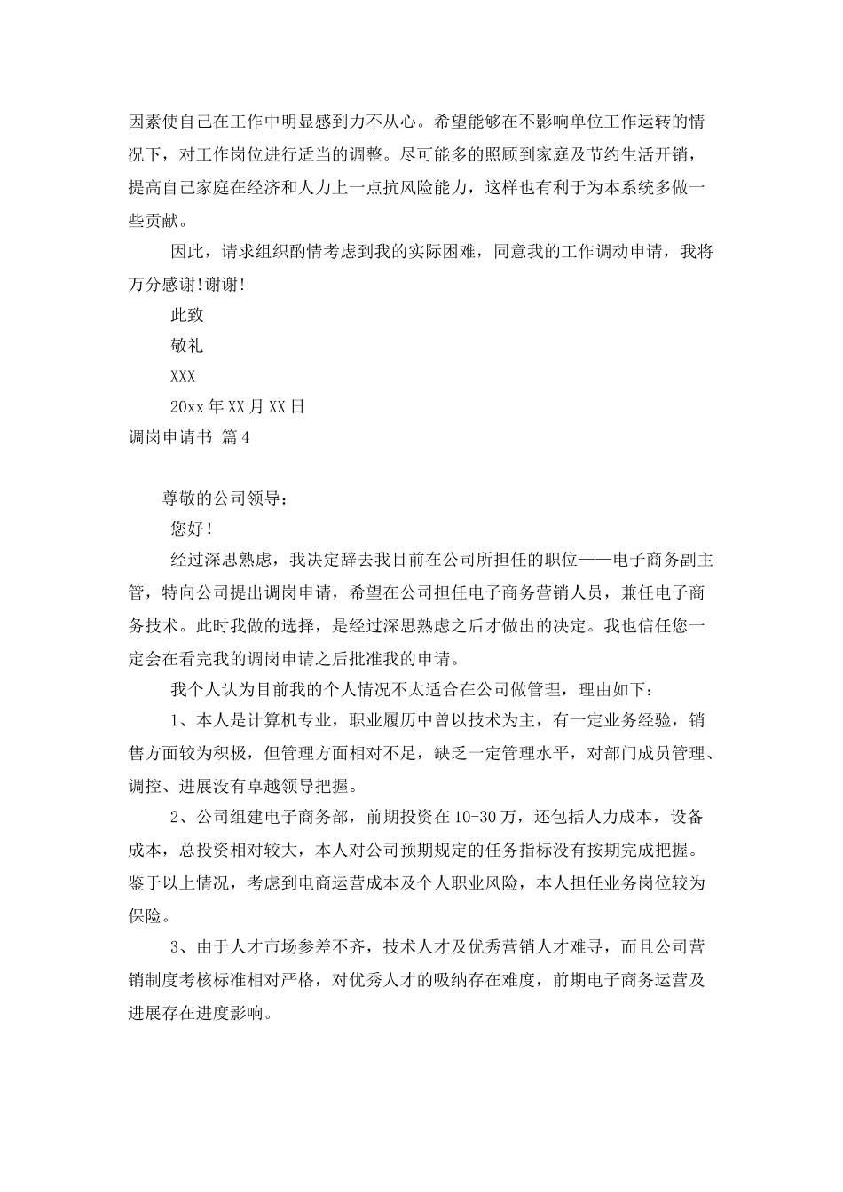 调岗申请书模板8篇_第3页