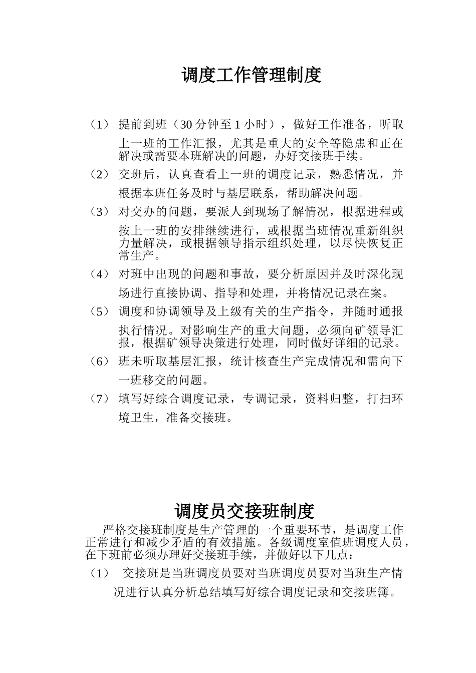 调度业务管理制度_第1页