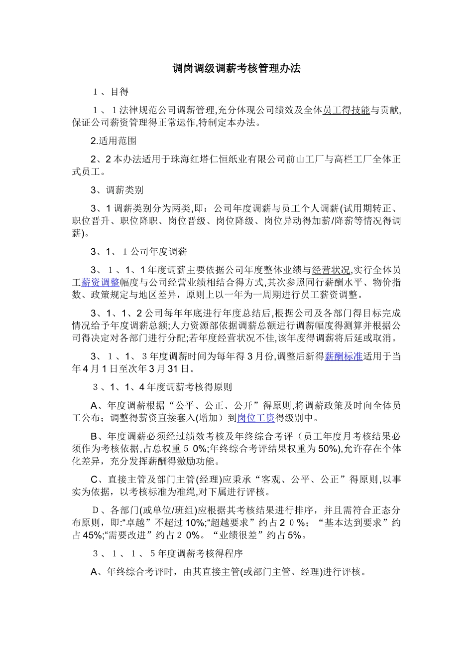 调岗调级调薪考核管理办法_第1页
