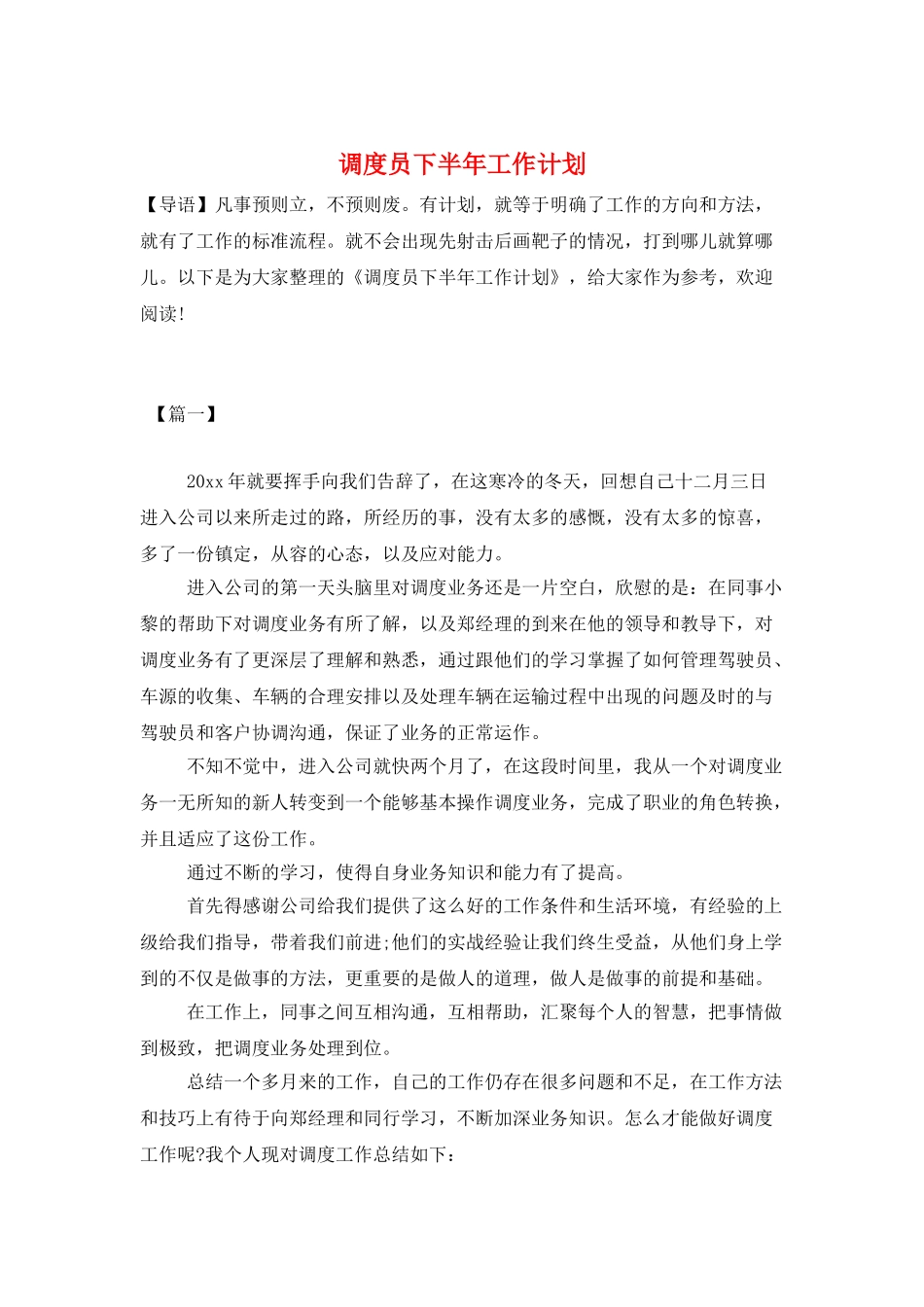 调度员下半年工作计划_第1页