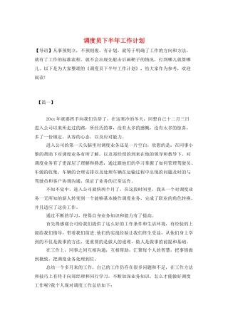 调度员下半年工作计划