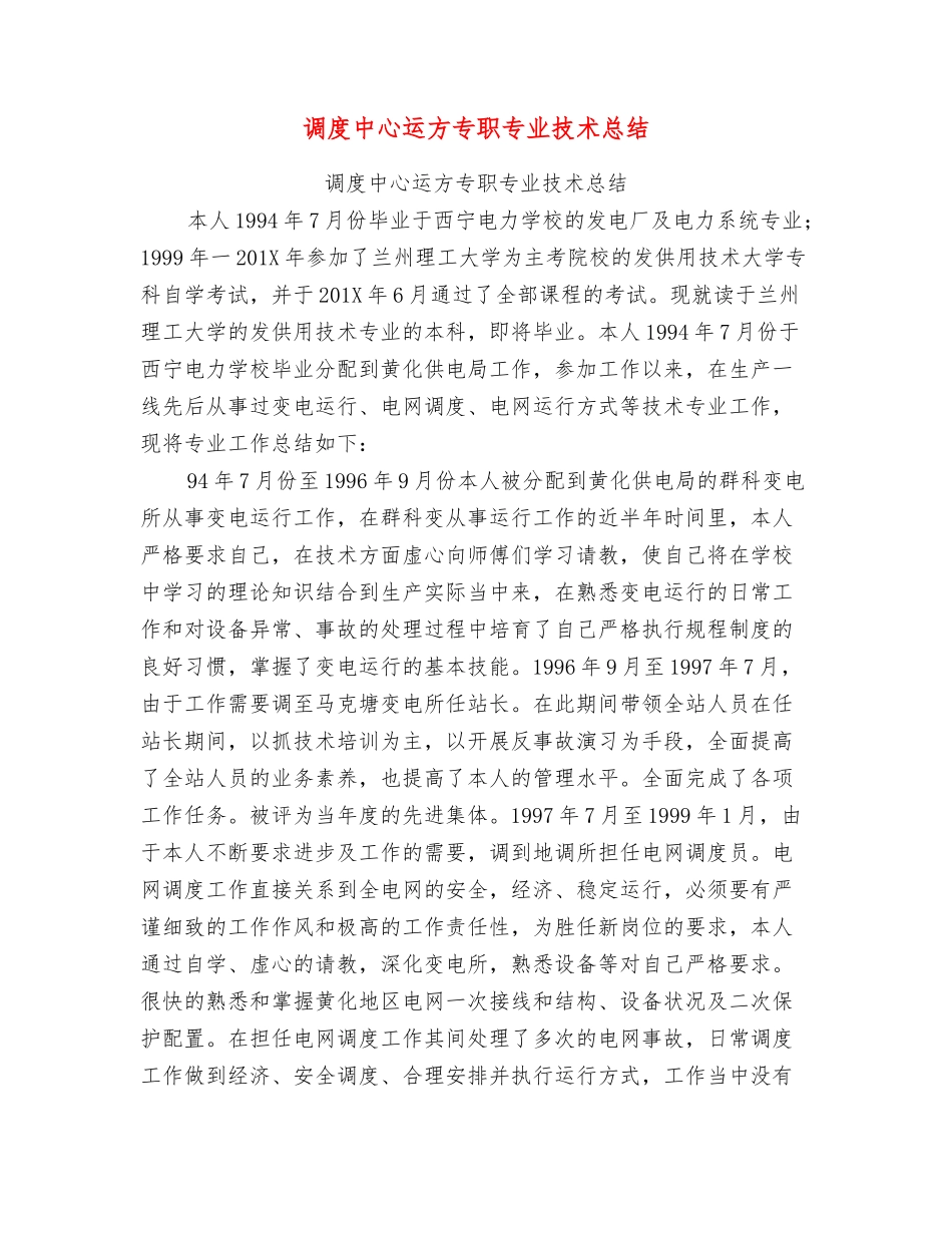 调度中心运方专职专业技术总结_第1页