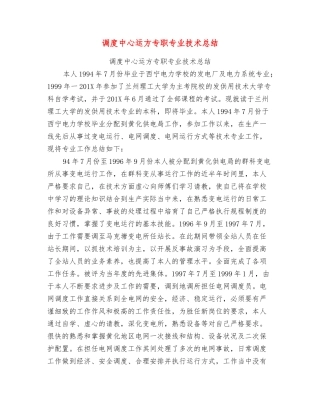 调度中心运方专职专业技术总结