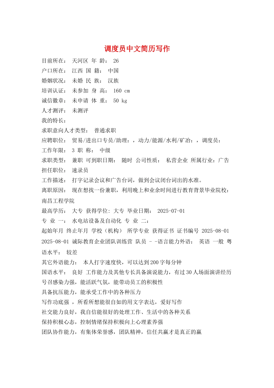 调度员中文简历写作_第1页