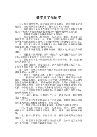 调度员工作制度 