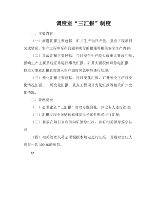 调度室“三汇报”制度