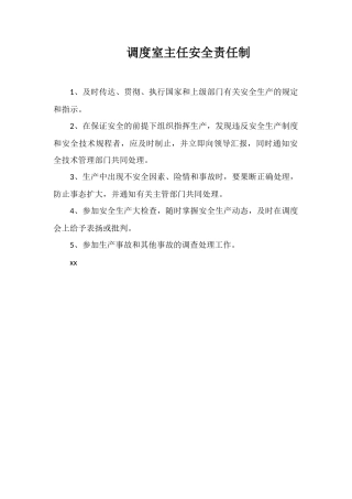 调度室主任安全责任制