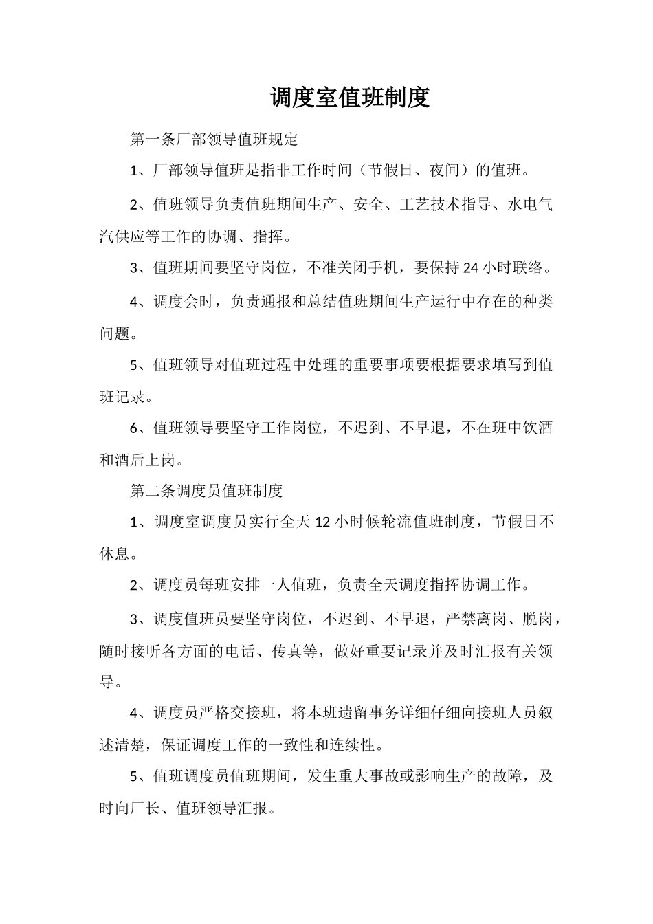 调度室值班制度_第1页