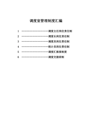 调度室管理制度汇编 