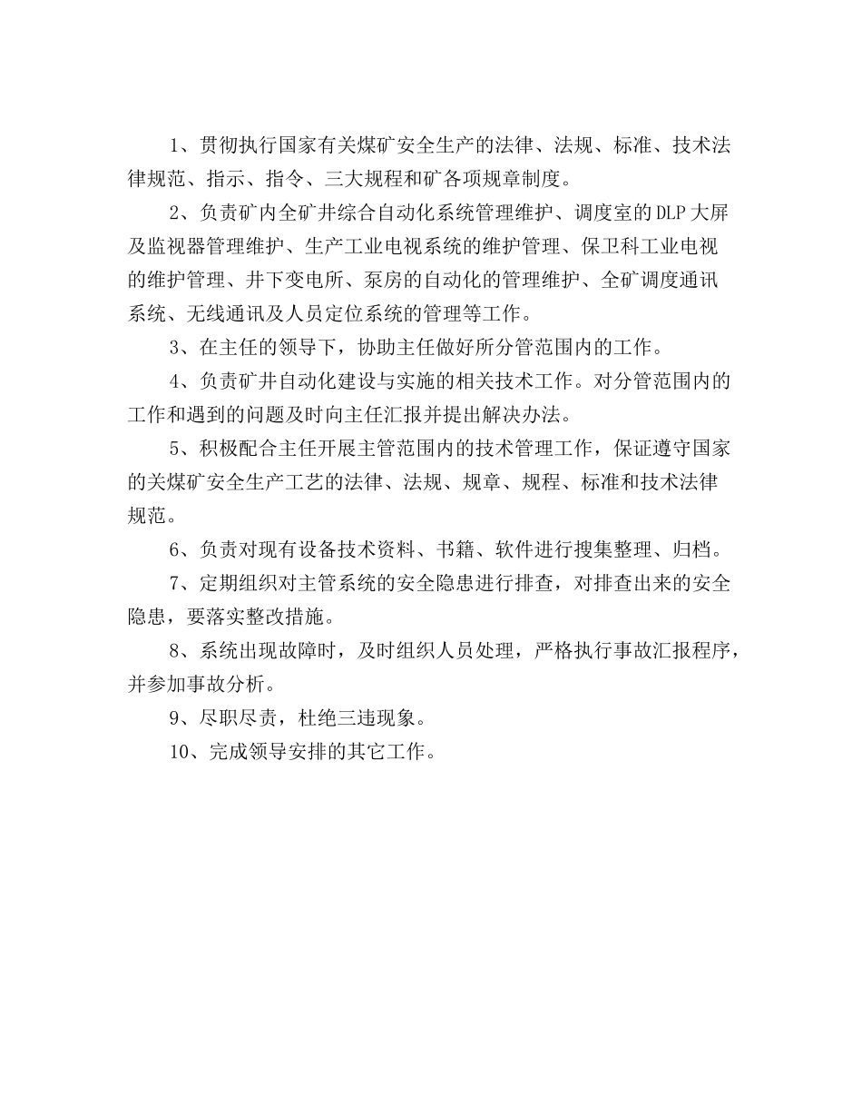 调度室自动化管理员岗位责任制_第2页