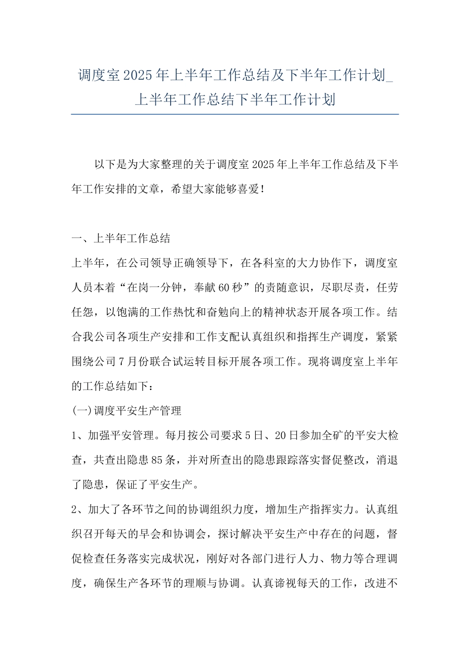 调度室2025年上半年工作总结及下半年工作计划-上半年工作总结下半年工作计划_第1页
