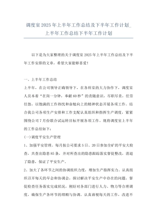 调度室2025年上半年工作总结及下半年工作计划-上半年工作总结下半年工作计划