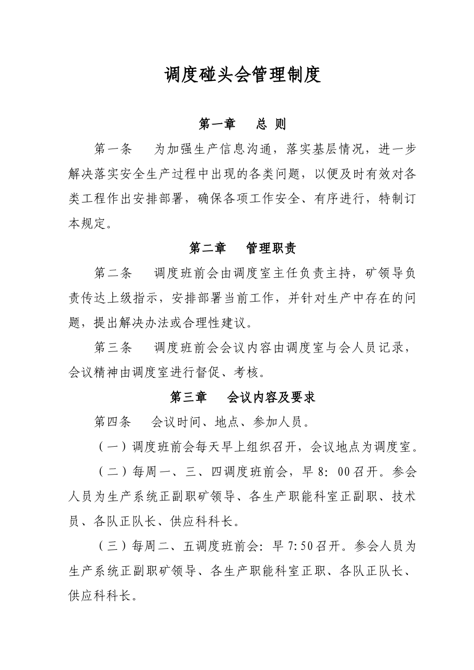 调度碰头会管理制度_第1页