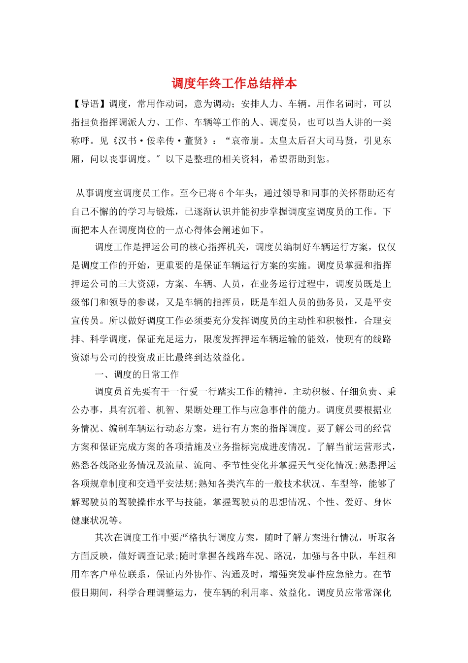 调度年终工作总结样本_第1页