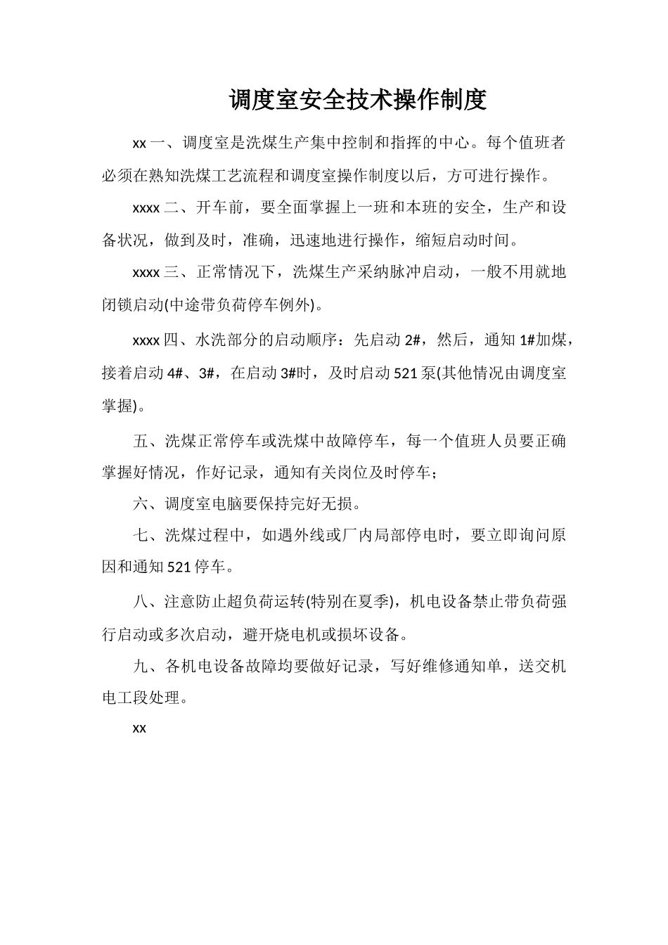 调度室安全技术操作制度_第1页